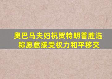 奥巴马夫妇祝贺特朗普胜选 称愿意接受权力和平移交